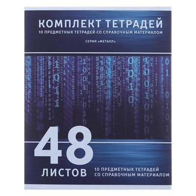 Комплект предметных тетрадей 48 листов «Металл», 10 предметов, серые листы