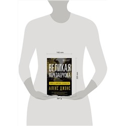 АСТ Алекс Джонс "Великая перезагрузка: война за мировое господство"