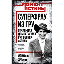 Эксмо Александр Колпакиди, Виктор Бочкарев "Суперфрау из ГРУ. Отчаянная домохозяйка Рут Вернер («Соня»)"