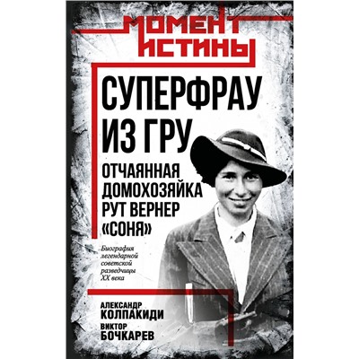 Эксмо Александр Колпакиди, Виктор Бочкарев "Суперфрау из ГРУ. Отчаянная домохозяйка Рут Вернер («Соня»)"