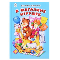 В магазине игрушек (Стихи для малышей 7БЦ)