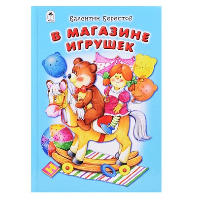 В магазине игрушек (Стихи для малышей 7БЦ)