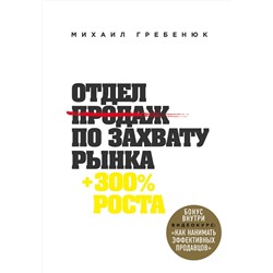Эксмо Михаил Гребенюк "Отдел продаж по захвату рынка"