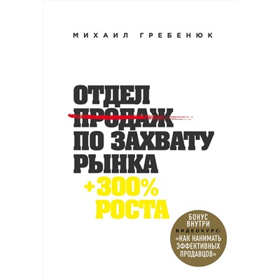 Эксмо Михаил Гребенюк "Отдел продаж по захвату рынка"