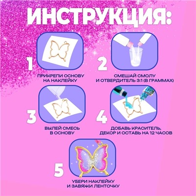 Набор для опытов с эпоксидной смолой «Создай своё украшение: Бабочка», 2 основы