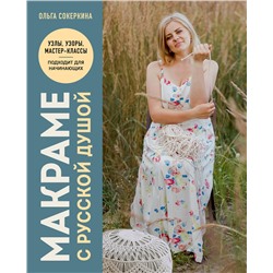 Эксмо Ольга Сокеркина "Макраме с русской душой. Узлы, узоры, мастер-классы"