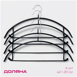 Плечики - вешалки для одежды Доляна, 42×20 см, 4 шт., антискользящее покрытие, чёрные