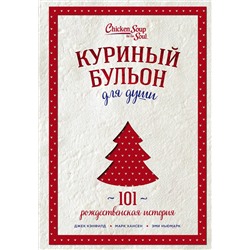 Эксмо Джек Кэнфилд, Марк Хансен, Эми Ньюмарк "Куриный бульон для души: 101 рождественская история (переп.)"