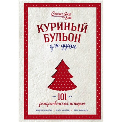 Эксмо Джек Кэнфилд, Марк Хансен, Эми Ньюмарк "Куриный бульон для души: 101 рождественская история (переп.)"