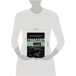 АСТ Рокфеллер Д., Форд Г. "Жизнь и деньги. Как я нажил 500 000 000. Мемуары миллиардера. Моя жизнь. Мои достижения"