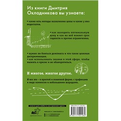 АСТ Окладников Д.Е. "Ценообразование с помощью друга Васи. Как управлять ценой в кризис на примере историй Василия Самокатова"