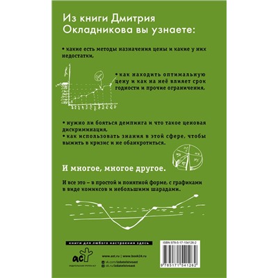 АСТ Окладников Д.Е. "Ценообразование с помощью друга Васи. Как управлять ценой в кризис на примере историй Василия Самокатова"