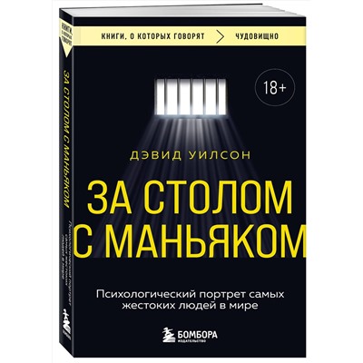 Эксмо Дэвид Уилсон "За столом с маньяком. Психологический портрет самых жестоких людей в мире"
