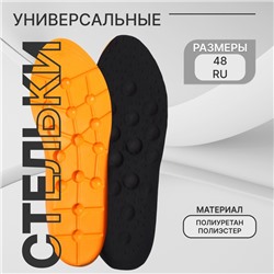 Стельки для обуви, универсальные, р-р RU до 48 (р-р Пр-ля до 47), 30 см, пара, чёрные, оранжевые