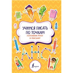 АСТ . "Учимся писать по точкам: готовим руку к письму"