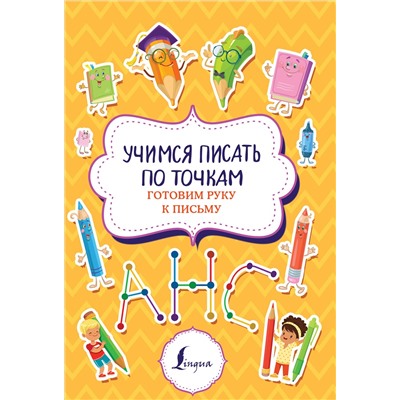 АСТ . "Учимся писать по точкам: готовим руку к письму"