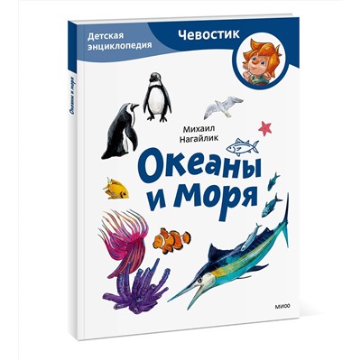 Эксмо Михаил Нагайлик "Океаны и моря. Детская энциклопедия (Чевостик) (Paperback)"