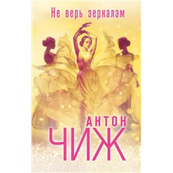 Эксмо Антон Чиж "Не верь зеркалам"