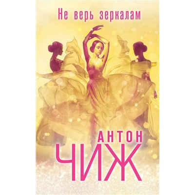 Эксмо Антон Чиж "Не верь зеркалам"