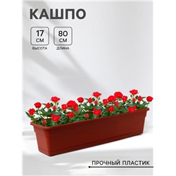 Ящик балконный для цветов 80×20×17 см, 16 л, терракотовый