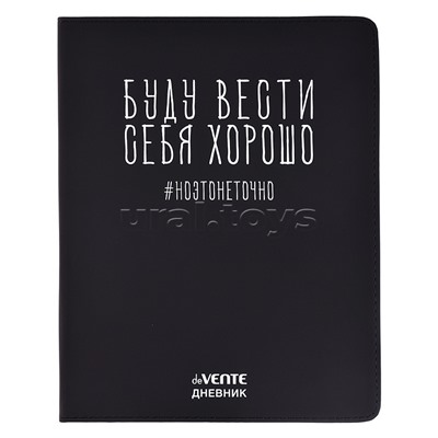 Дневник 1-11 кл. "Буду вести себя хорошо" 48 листов, белая бумага 80 г/м², печать в 1 краску, гибкая обложка из искусственной кожи, шелкография, отстрочка, 1 ляссе