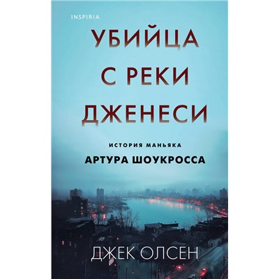 Эксмо Джек Олсен "Убийца с реки Дженеси. История маньяка Артура Шоукросса"