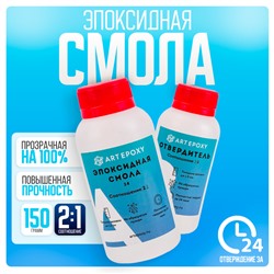 Эпоксидная смола для творчества ArtEpoxy Quick 24, 150 г