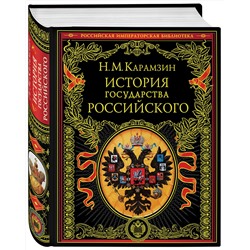 Эксмо Николай Карамзин "История государства Российского"