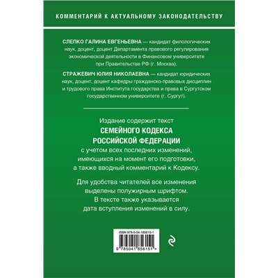 Эксмо Г. Е. Слепко, Ю. Н. Стражевич "Семейный кодекс Российской Федерации. Комментарий к новейшей действующей редакции"