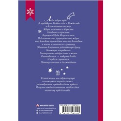 АСТ Абгарян Н., Подольский А., Романовская Л. и др. "Новогодние рассказы о чуде"