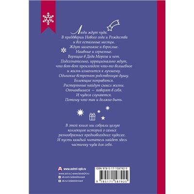 АСТ Абгарян Н., Подольский А., Романовская Л. и др. "Новогодние рассказы о чуде"