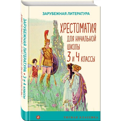 Эксмо "Хрестоматия для начальной школы. 3 и 4 классы. Зарубежная литература"