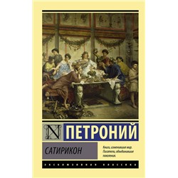 АСТ Петроний "Сатирикон"