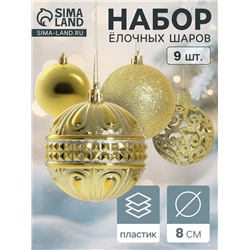 Ёлочные игрушки «Грация», шары новогодние, набор 9 шт., d=8 см, золотистые