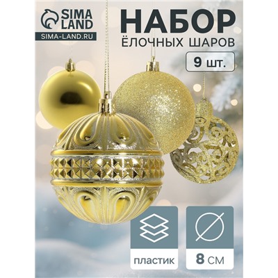 Ёлочные игрушки «Грация», шары новогодние, набор 9 шт., d=8 см, золотистые