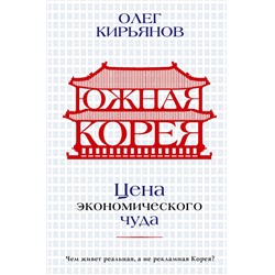 АСТ Олег Кирьянов "Южная Корея: Цена экономического чуда"