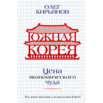 АСТ Олег Кирьянов "Южная Корея: Цена экономического чуда"