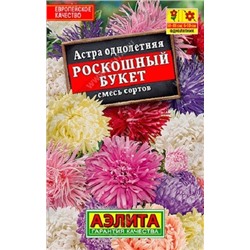 Астра Роскошный букет (смесь) (Код: 89684)