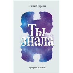 АСТ Эшли Одрейн "Ты знала"