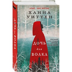 Эксмо Ханна Уиттен "Дочь для волка"