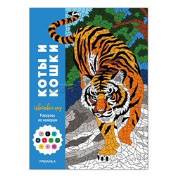 Цветовой код. Раскрась по номерам. Коты и кошки