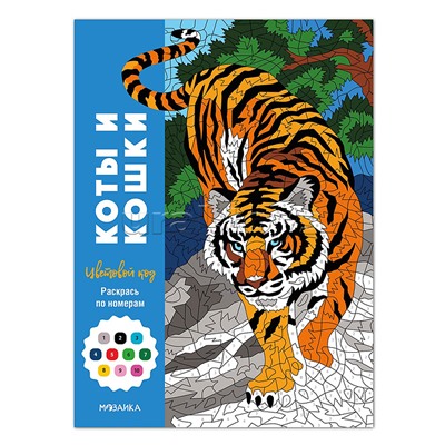Цветовой код. Раскрась по номерам. Коты и кошки