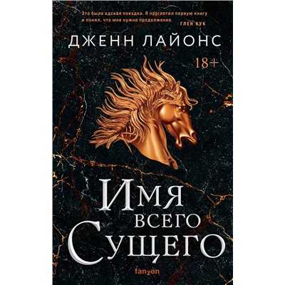 356974 Эксмо Дженн Лайонс "Имя всего сущего"