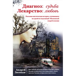 Эксмо Андрей Звонков "Диагноз: судьба. Лекарство: любовь (книга в суперобложке)"