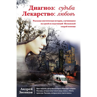 Эксмо Андрей Звонков "Диагноз: судьба. Лекарство: любовь (книга в суперобложке)"