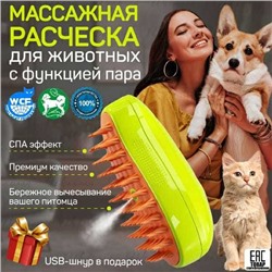 Массажная расчёска для животных с функцией пара, Артикул: 135705
