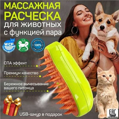 Массажная расчёска для животных с функцией пара, Артикул: 135705