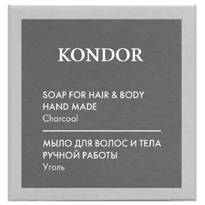 KONDOR Hair&Body Мыло ручной работы "Уголь" 130г