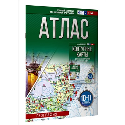 АСТ Крылова О.В. "Атлас 10-11 классы. География. ФГОС (Россия в новых границах)_2025-2026"