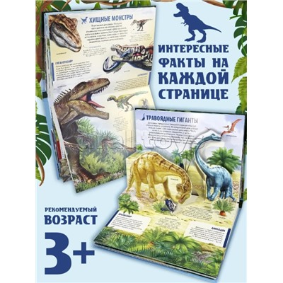 Детская POP-UP энциклопедия. Динозавры. Мир доисторических животных.